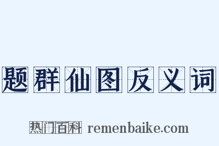 题群仙图反义词是什么意思的图片